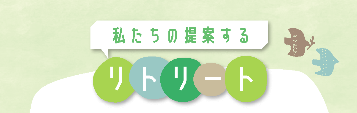 私たちの提案するリトリート