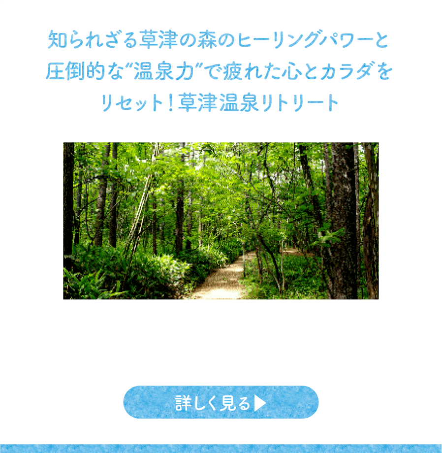 知られざる草津の森のヒーリングパワーと圧倒的な”温泉力”で疲れた心とカラダをリセット！草津温泉リトリート