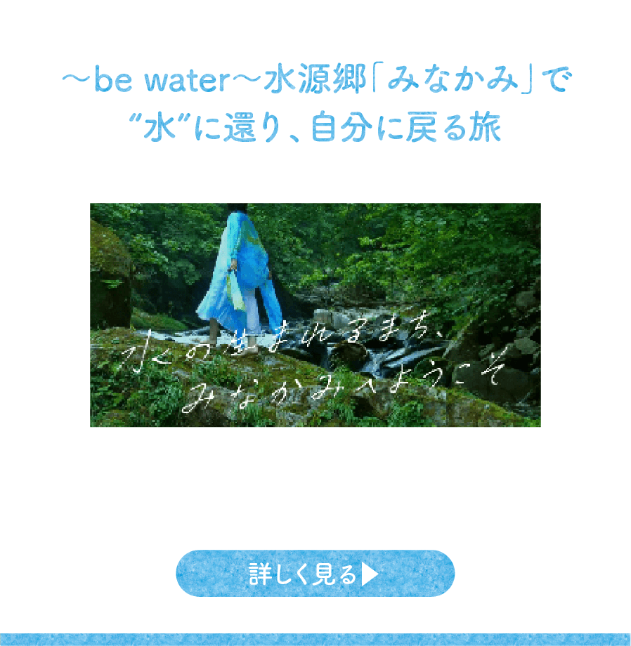 ～be water～水源郷「みなかみ」で“水”に還り、自分に戻る旅