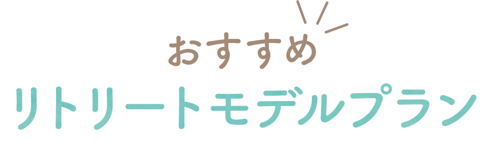 おすすめ リトリートモデルプラン