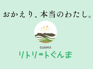 リトリートぐんま