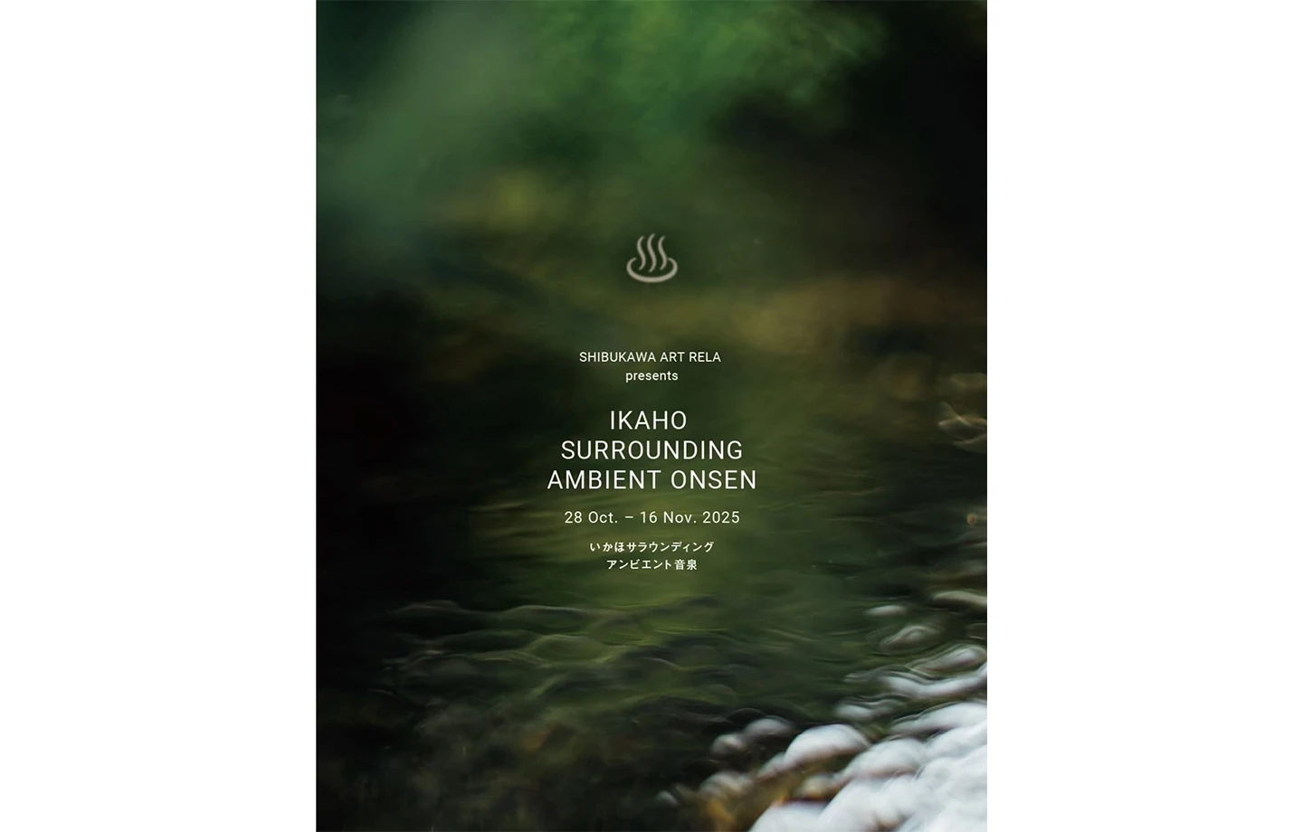 渋川アートリラ2025