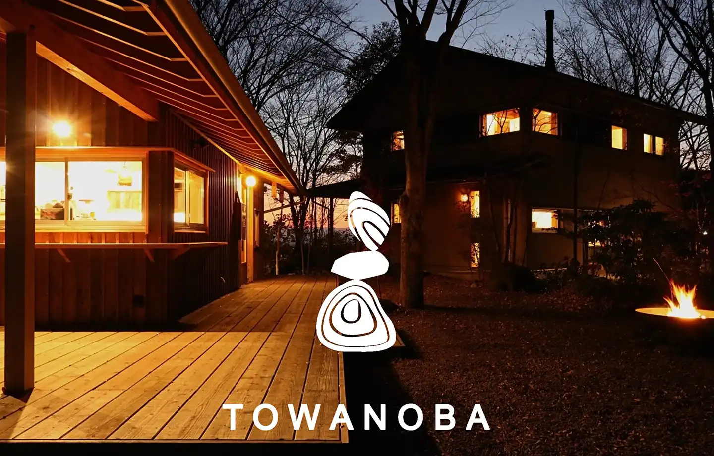 火を囲み、静けさに戻る リトリート宿泊｜TOWANOBA 一棟貸し